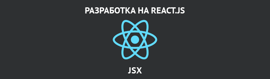 Jsx element. JSX React. Разработка пользовательских элементов на React. JSX React структура. React синтаксис.